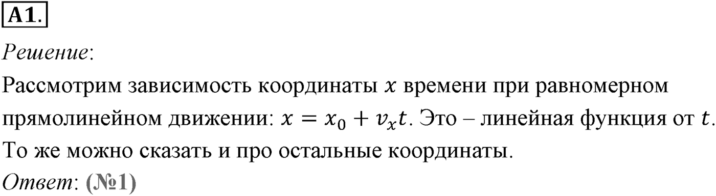 Глава 1. Кинематика точки и твёрдого тела. §4. Равномерное прямолинейное движение. Скорость. Уравнение движения. Параграф №4 задание ЕГЭ A1 — решение 1