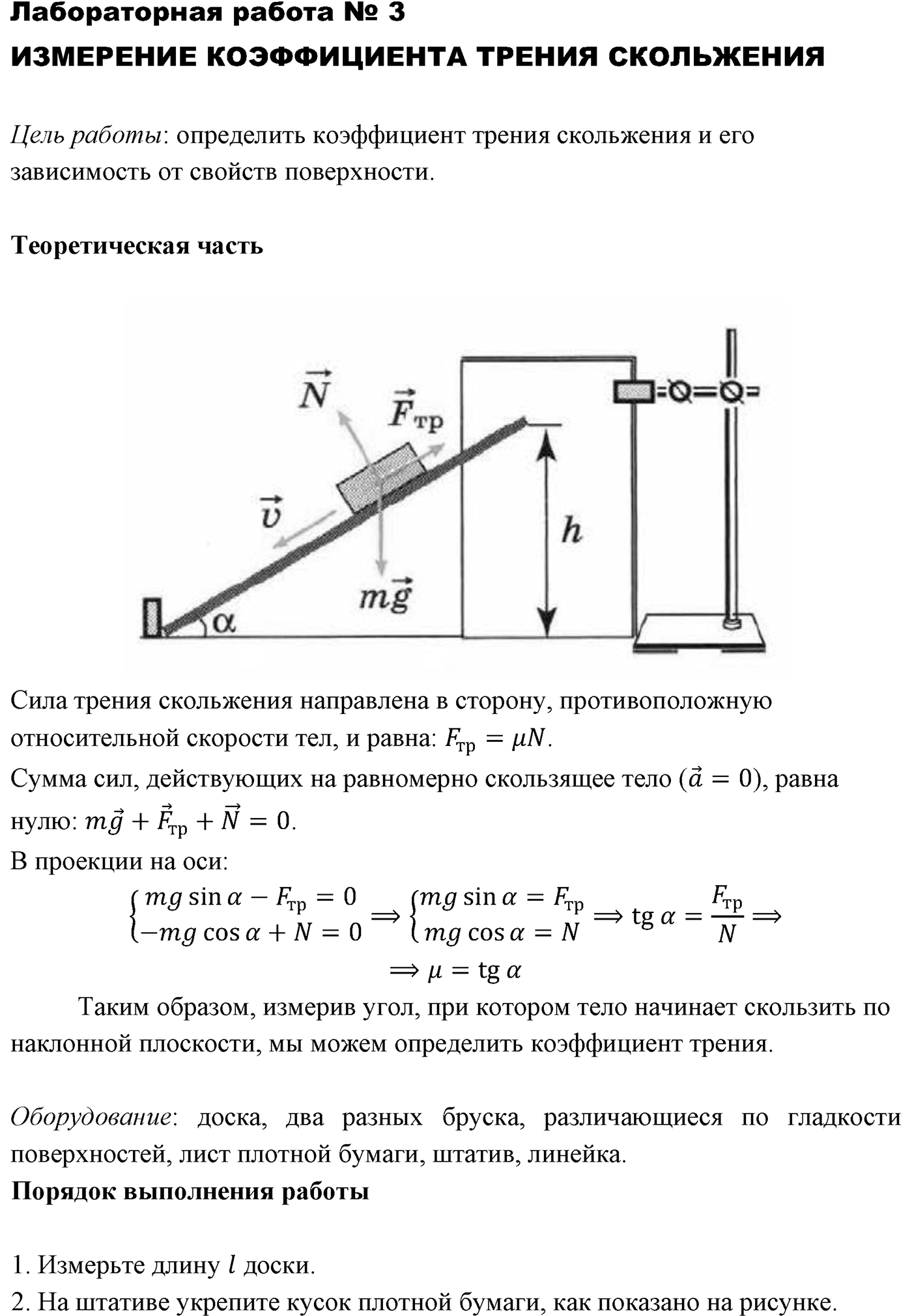 Лабораторные работы. №3. Измерение коэффициента трения скольжения. Лабораторная работа №3 — решение 1