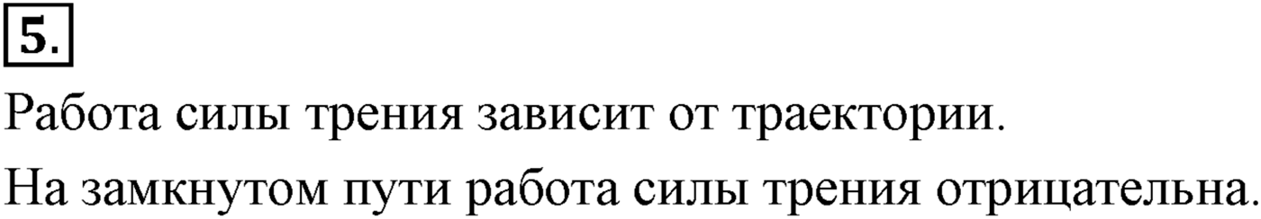 Глава 5. Закон сохранения энергии. §45. Закон сохранения энергии в механике. Параграф №45 вопрос  5 — решение 1