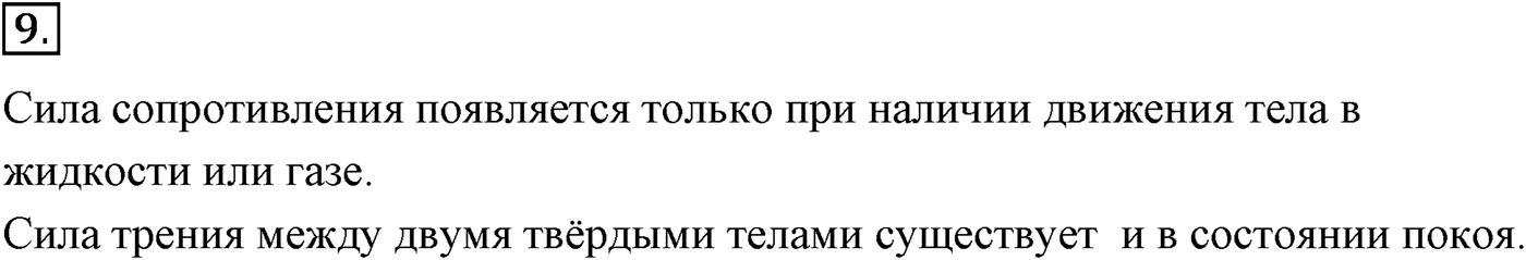 Глава 3. Силы в механике. §36. Силы трения. Параграф №36 вопрос  9 — решение 1