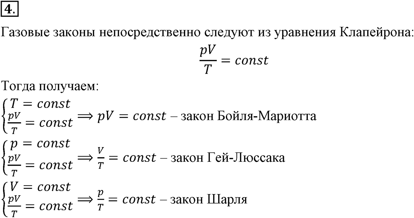 Глава 10. Уравнение состояния идеального газа. Газовые законы. §65. Газовые законы. Параграф №65 вопрос  4 — решение 1