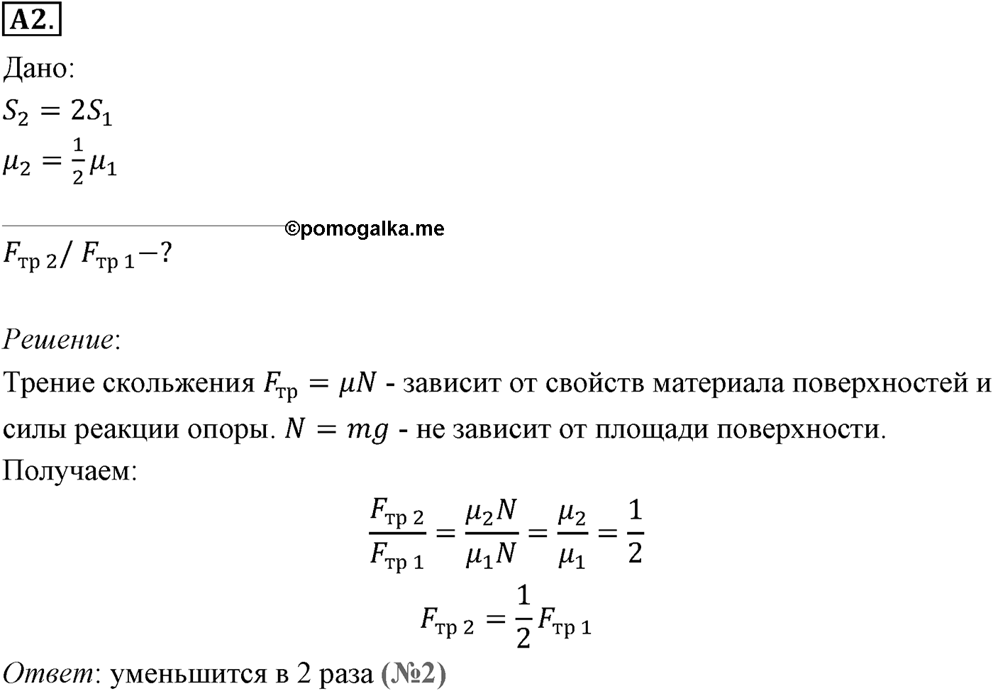 Глава 3. Силы в механике. §36. Силы трения. Параграф №36 задание ЕГЭ A2 — решение 1