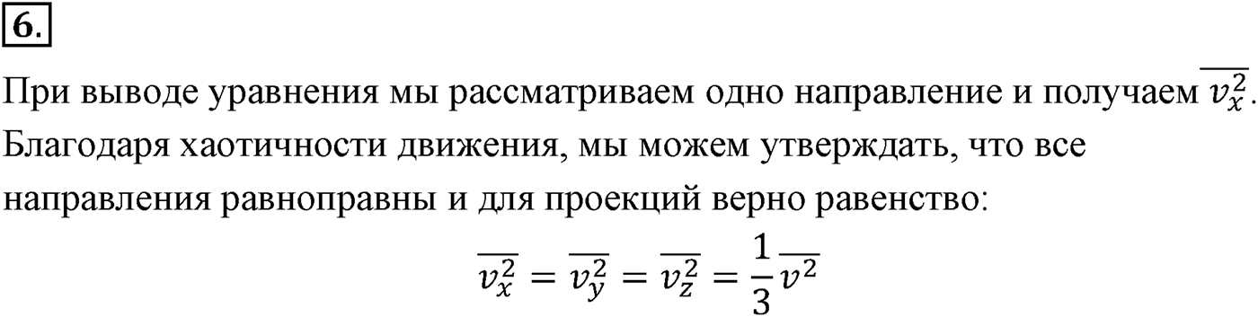 Глава 9. Молекулярно-кинетическая теория идеального газа. §57. Основное уравнение молекулярно-кинетической теории газов. Параграф №57 вопрос  6 — решение 1