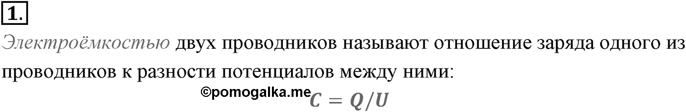 Глава 14. Электростатика. §97. Электроёмкость. Единицы электроёмкости. Конденсатор. Параграф №97 вопрос  1 — решение 1