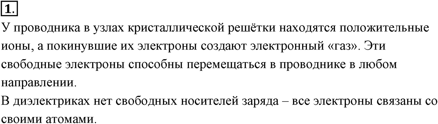 Глава 14. Электростатика. §92. Проводники и диэлектрики в электростатическом поле. Параграф №92 вопрос  1 — решение 1