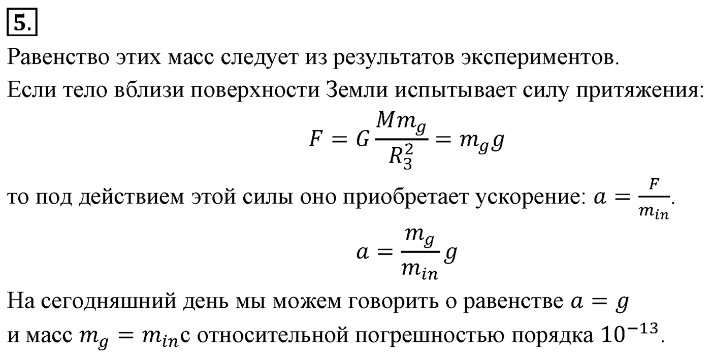 Глава 3. Силы в механике. §28. Сила тяжести и сила всемирного тяготения. Параграф №28 вопрос  5 — решение 1