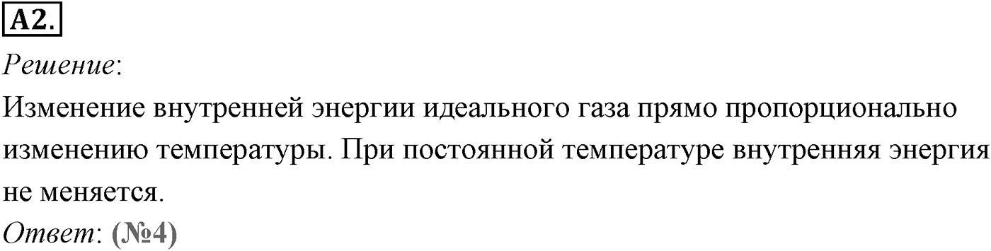 Глава 13. Основы термодинамики. §73. Внутренняя энергия. Параграф №73 задание ЕГЭ A2 — решение 1