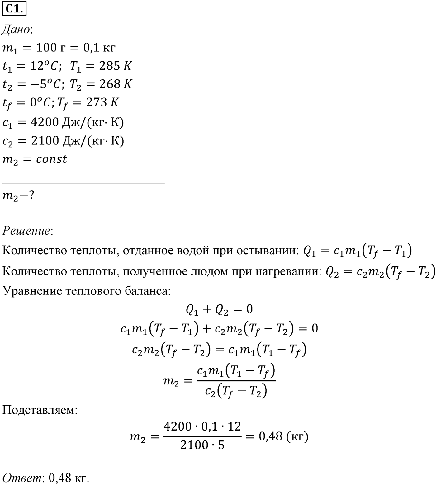 Глава 13. Основы термодинамики. §77. Примеры решения задач по теме «Количество теплоты. Уравнение теплового баланса». Параграф №77 задание ЕГЭ C1 — решение 1