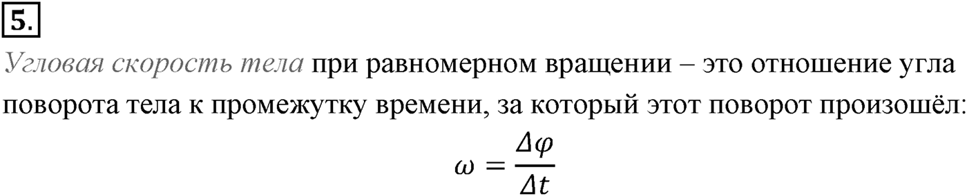 Глава 1. Кинематика точки и твёрдого тела. §16. Кинематика абсолютно твёрдого тела. Параграф №16 вопрос  5 — решение 1