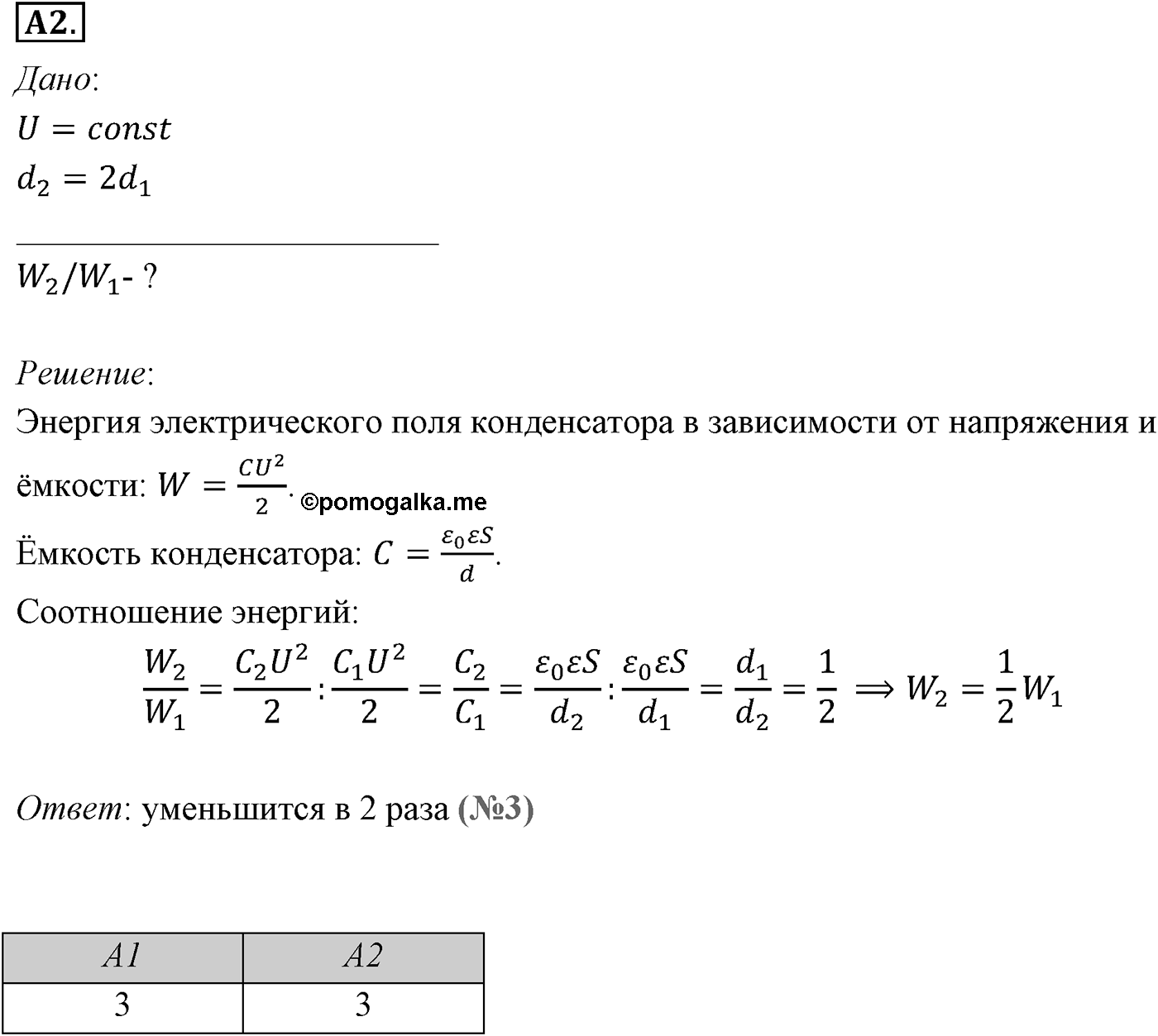 Глава 14. Электростатика. §98. Энергия заряженного конденсатора. Применение конденсаторов. Параграф №98 задание ЕГЭ A2 — решение 1