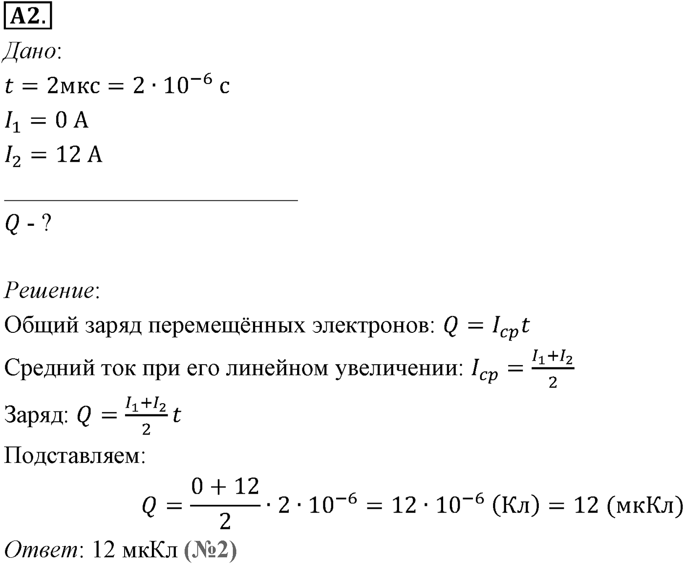 Глава 15. Законы постоянного тока. §100. Электрический ток. Сила тока. Параграф №100 задание ЕГЭ A2 — решение 1
