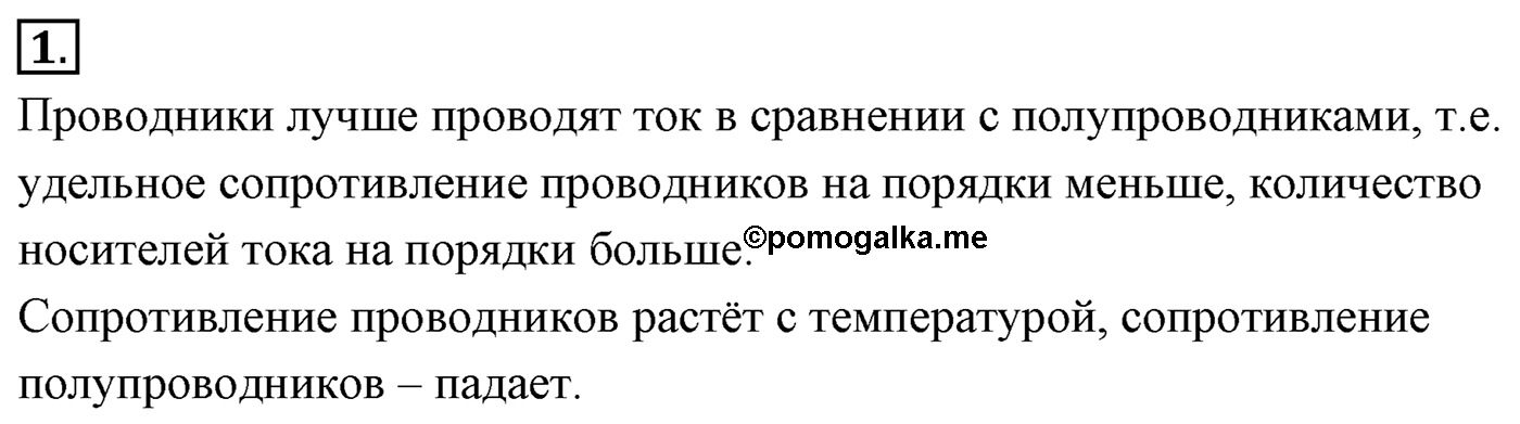 Глава 16. Электрический ток в различных средах. §108. Электрическая проводимость различных веществ. Электронная проводимость металлов. Параграф №108 вопрос  1 — решение 1