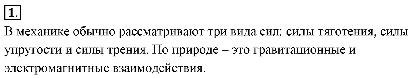 Глава 3. Силы в механике. §27. Силы в природе. Параграф №27 вопрос  1 — решение 1