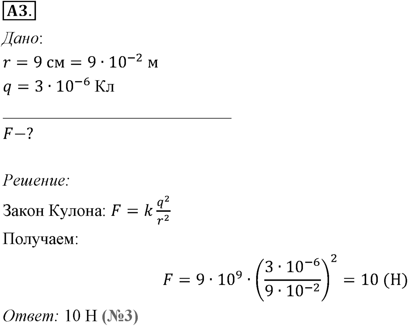 Глава 14. Электростатика. §85. Закон Кулона. Единица электрического заряда. Параграф №85 задание ЕГЭ A3 — решение 1