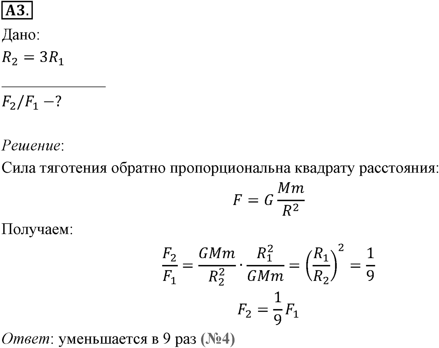 Глава 3. Силы в механике. §28. Сила тяжести и сила всемирного тяготения. Параграф №28 задание ЕГЭ A3 — решение 1