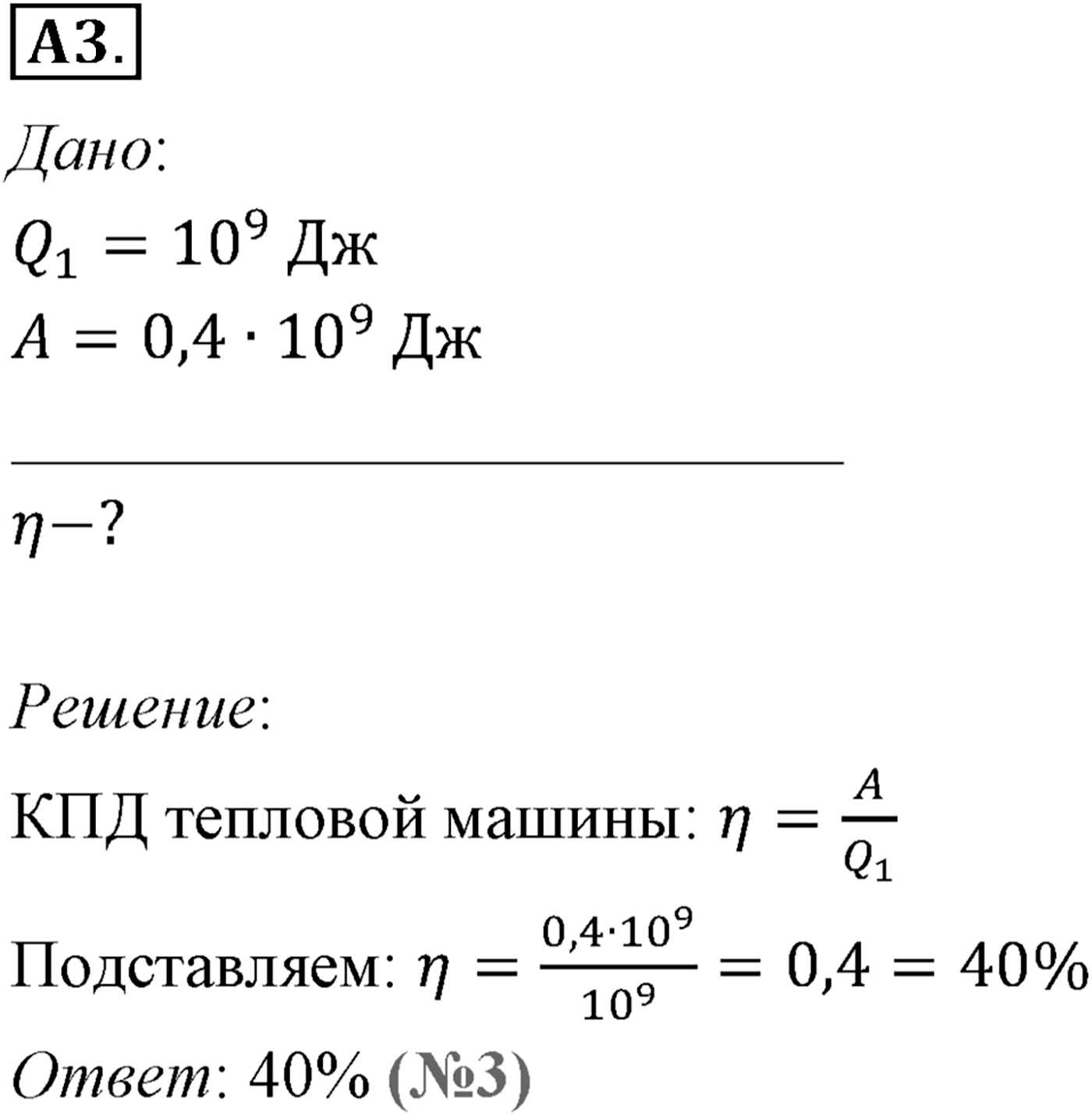 Глава 13. Основы термодинамики. §82. Принцип действия тепловых двигателей. Коэффициент полезного действия (КПД) тепловых двигателей. Параграф №82 задание ЕГЭ A3 — решение 1
