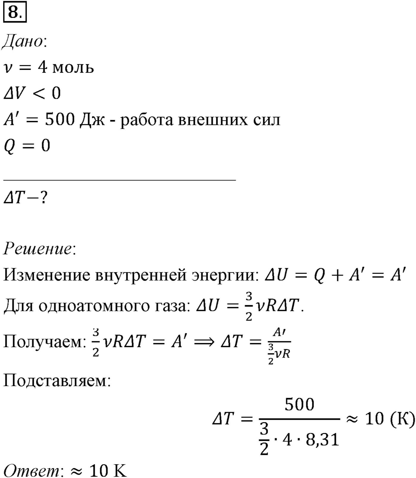 Глава 13. Основы термодинамики. §80. Примеры решения задач по теме «Первый закон термодинамики». Параграф №80 задача для самостоятельного решения 8 — решение 1