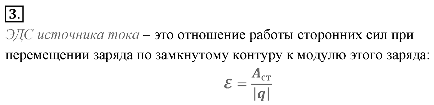 Глава 15. Законы постоянного тока. §105. Электродвижущая сила. Параграф №105 вопрос  3 — решение 1
