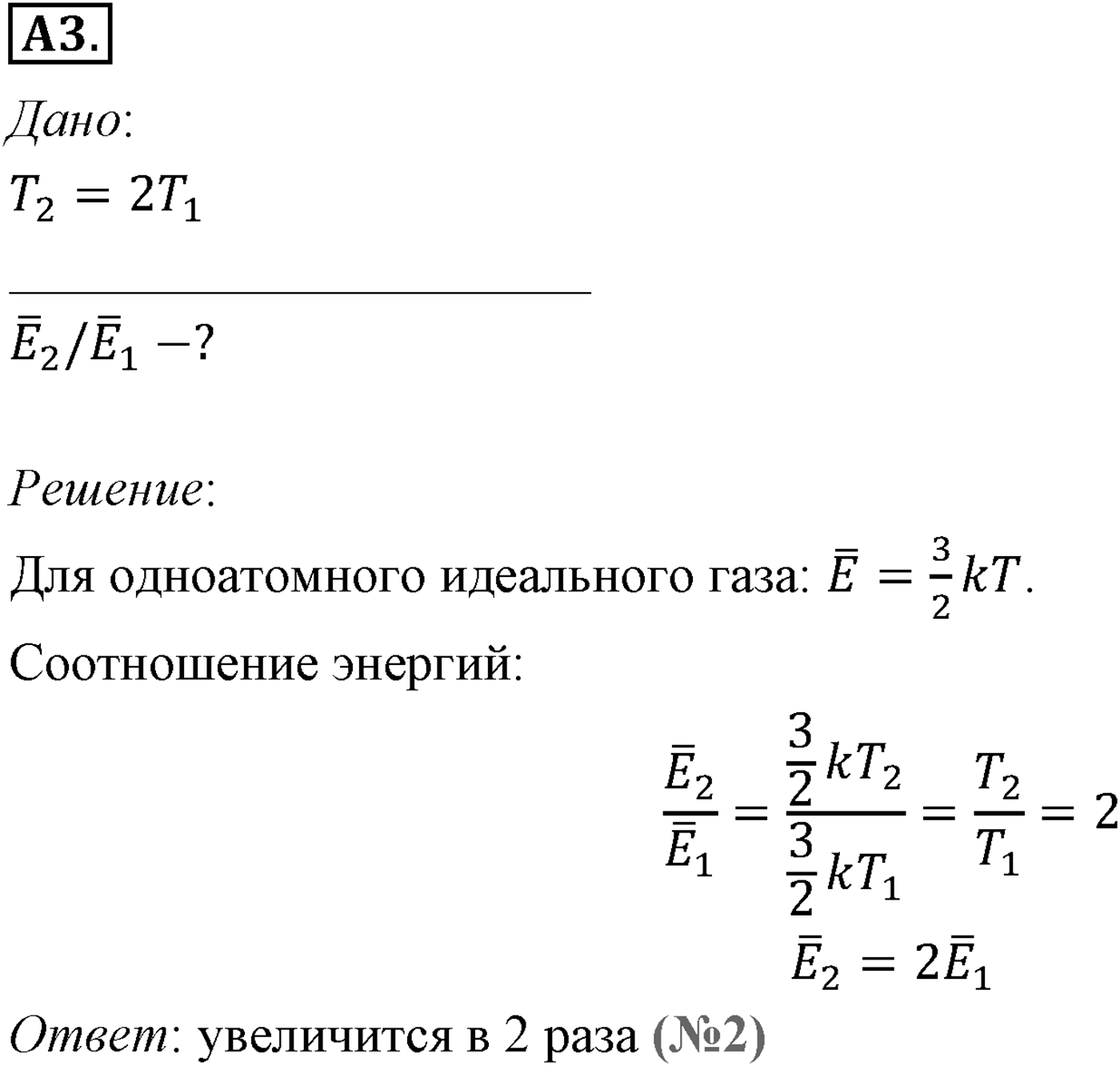 Глава 9. Молекулярно-кинетическая теория идеального газа. §60. Определение температуры. Энергия теплового движения молекул. Параграф №60 задание ЕГЭ A3 — решение 1