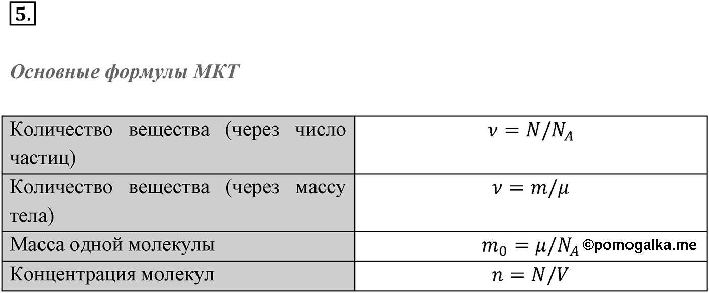 Глава 8. Основы молекулярно-кинетической теории. §53. Основные положения молекулярно-кинетической теории. Размеры молекул. Параграф №53 вопрос  5 — решение 1
