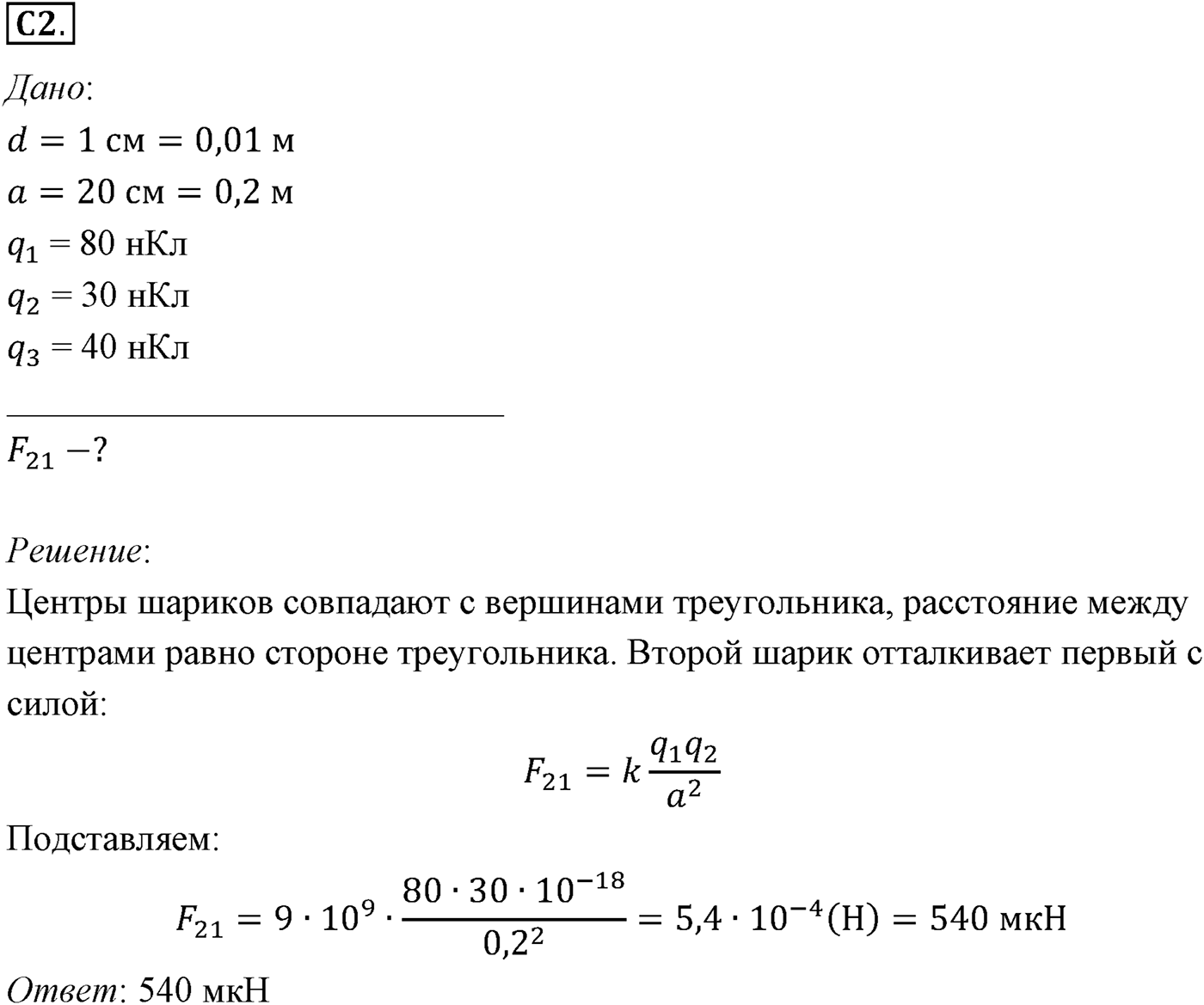 Глава 14. Электростатика. §86. Пример решения задач по теме «Закон Кулона». Параграф №86 задание ЕГЭ C2 — решение 1