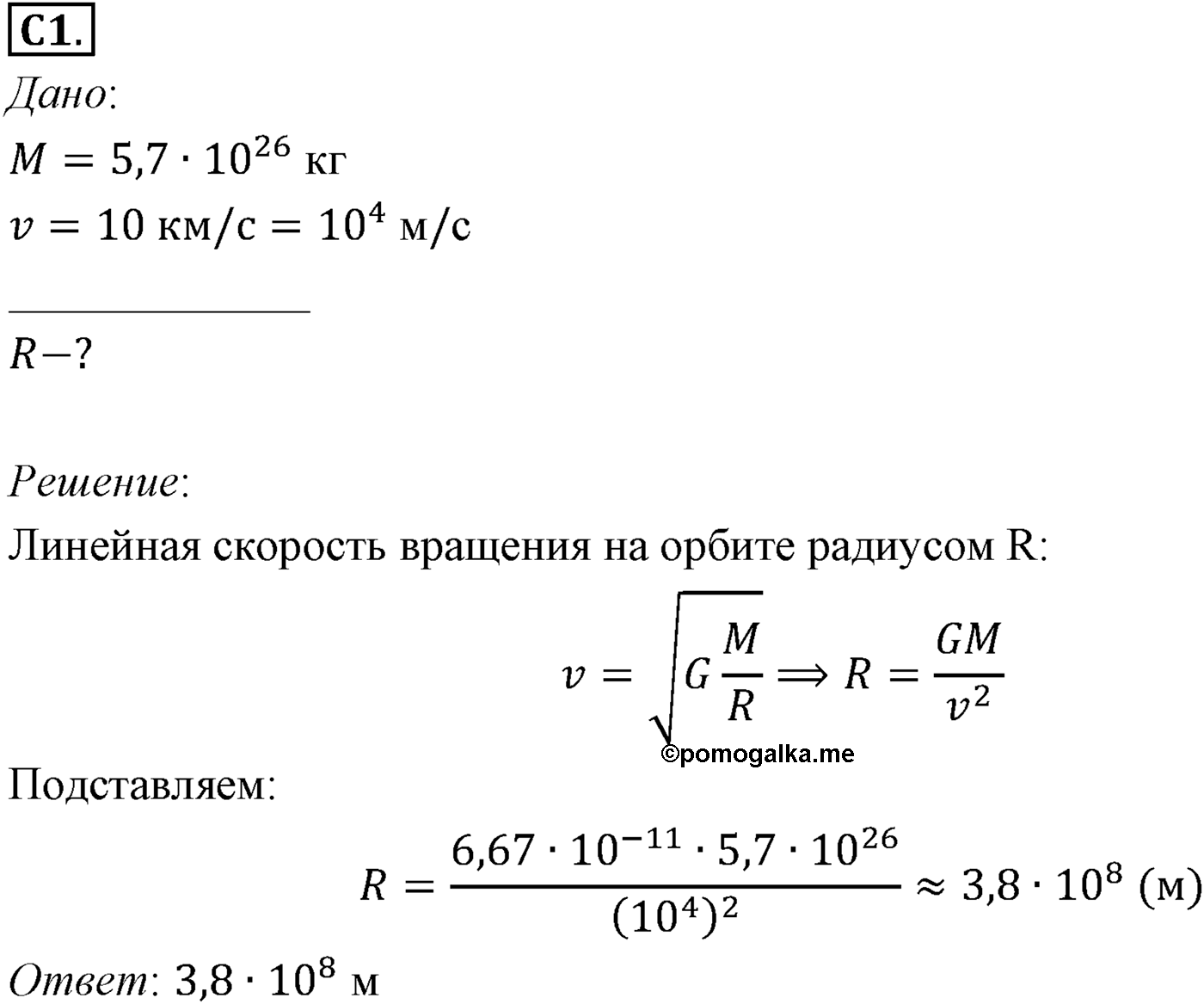 Глава 3. Силы в механике. §32. Примеры решения задач по теме «Первая космическая скорость». Параграф №32 задание ЕГЭ C1 — решение 1