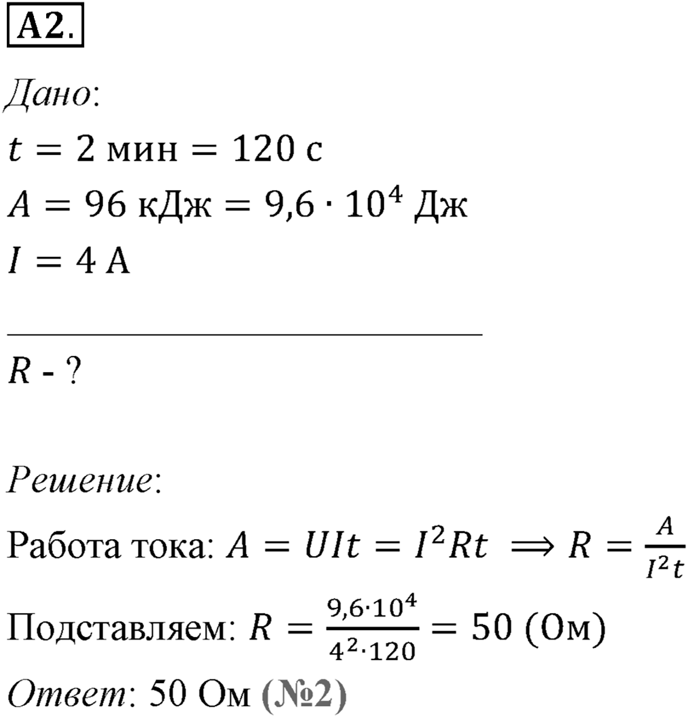 Глава 15. Законы постоянного тока. §104. Работа и мощность постоянного тока. Параграф №104 задание ЕГЭ A2 — решение 1
