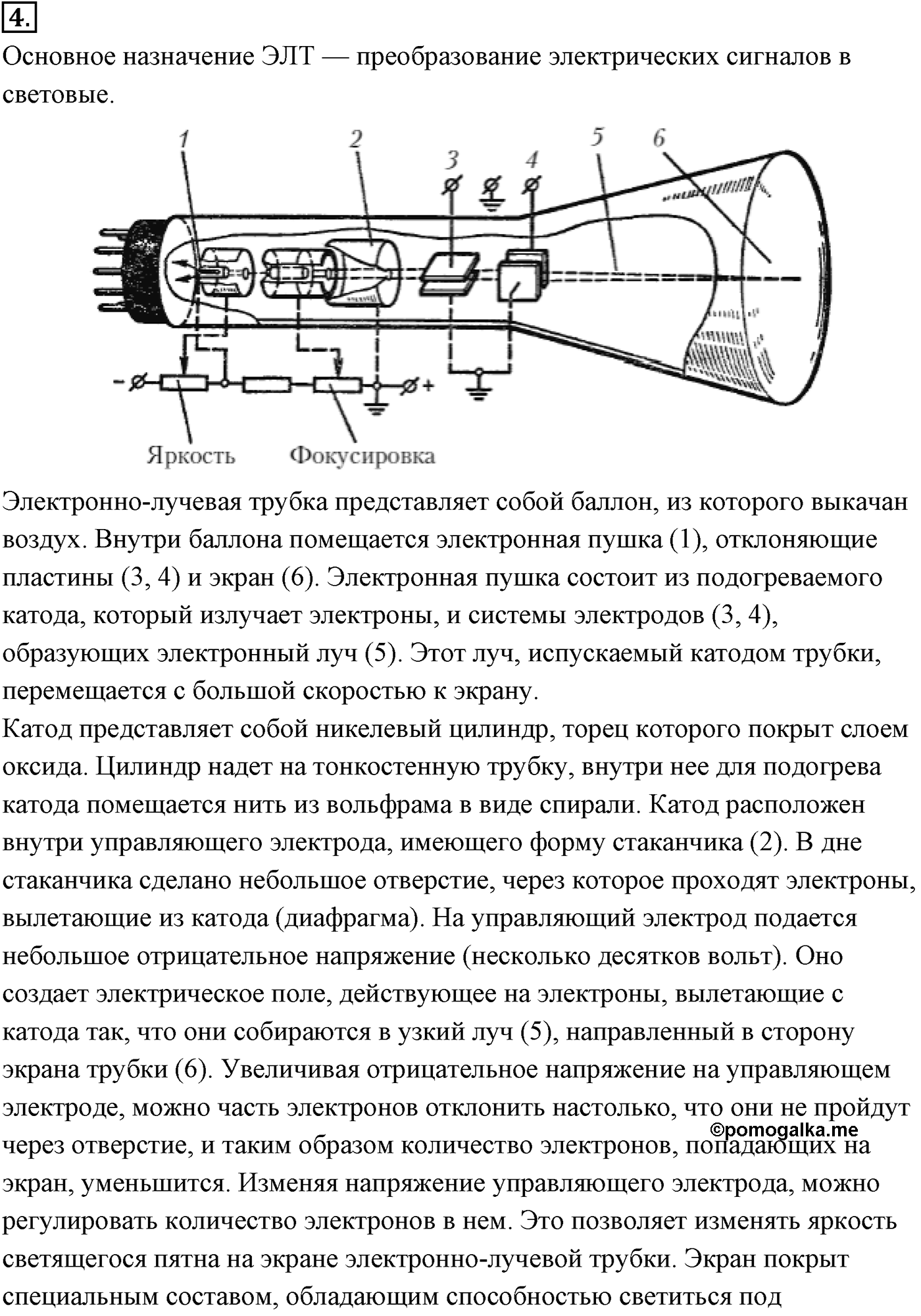 Глава 16. Электрический ток в различных средах. §112. Электрический ток в вакууме. Электронно-лучевая трубка. Параграф №112 вопрос  4 — решение 1