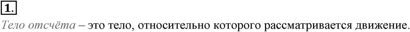 Глава 1. Кинематика точки и твёрдого тела. §1. Механическое движение. Система отсчёта. Параграф №1 вопрос  1 — решение 1