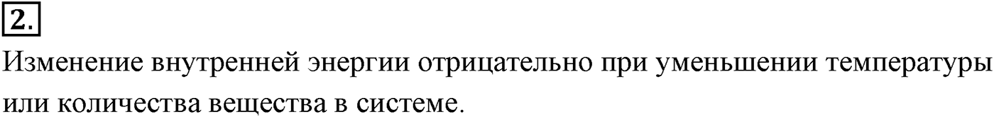 Глава 13. Основы термодинамики. §78. Первый закон термодинамики. Параграф №78 вопрос  2 — решение 1