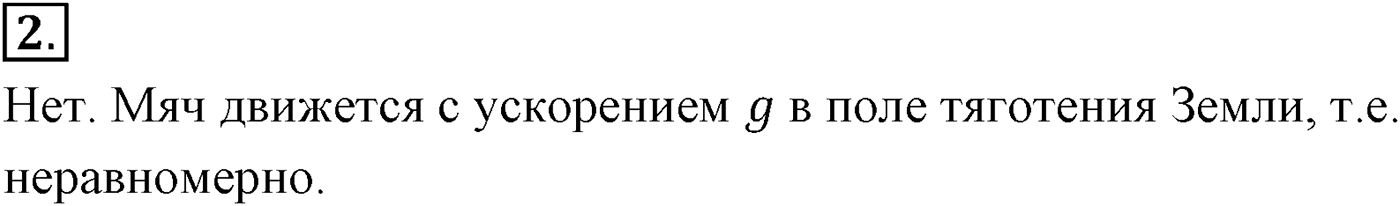 Глава 2. Динамика. Законы механики Ньютона. §25. Геоцентрическая система отсчёта. Параграф №25 вопрос  2 — решение 1