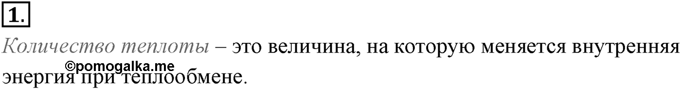 Глава 13. Основы термодинамики. §76. Количество теплоты. Уравнение теплового баланса. Параграф №76 вопрос  1 — решение 1