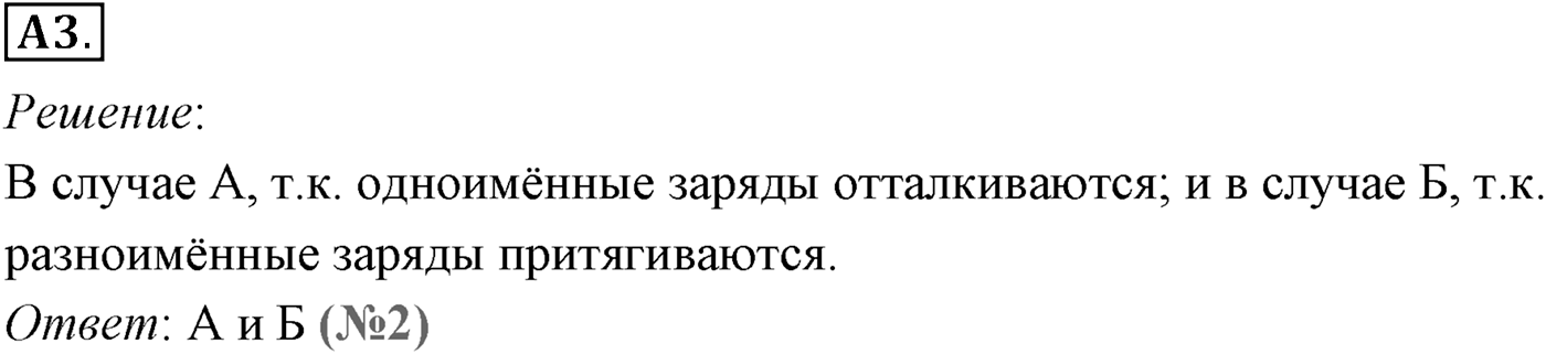 Глава 14. Электростатика. §84. Электрический заряд и элементарные частицы. Закон сохранения заряда. Параграф №84 задание ЕГЭ A3 — решение 1