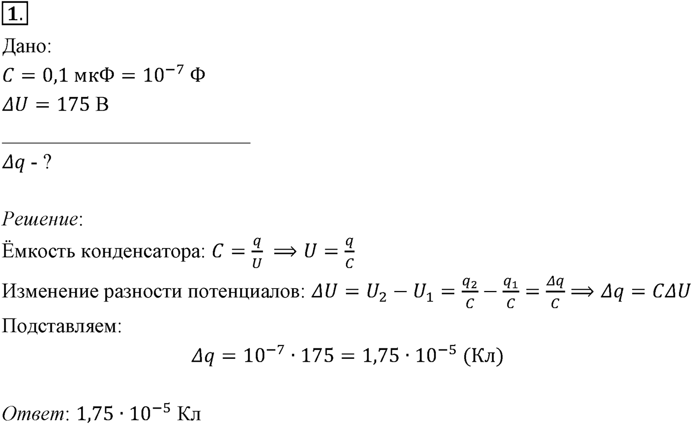 Глава 14. Электростатика. §99. Примеры решения задач по теме «Электроёмкость. Энергия заряженного конденсатора». Параграф №99 задача для самостоятельного решения 1 — решение 1