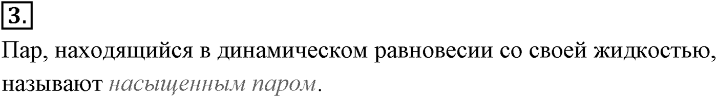 Глава 11. Взаимные превращения жидкостей и газов. §68. Насыщенный пар. Параграф №68 вопрос  3 — решение 1