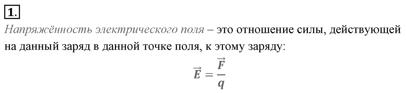 Глава 14. Электростатика. §89. Напряжённость электрического поля. Силовые линии. Параграф №89 вопрос  1 — решение 1