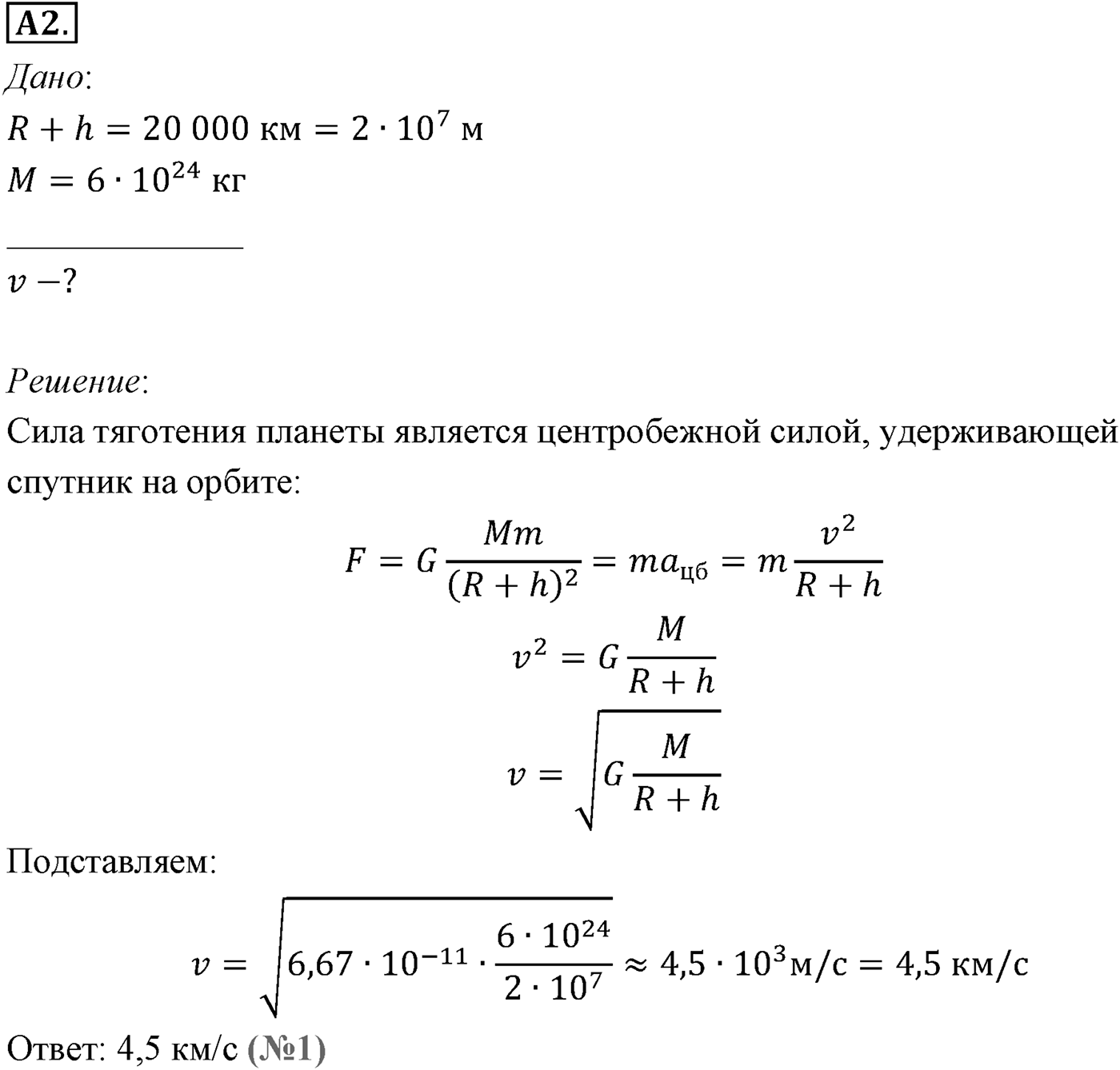 Глава 3. Силы в механике. §31. Первая космическая скорость. Параграф №31 задание ЕГЭ A2 — решение 1