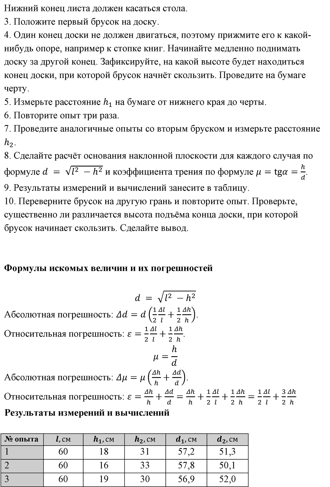 Лабораторные работы. №3. Измерение коэффициента трения скольжения. Лабораторная работа №3 — решение 2