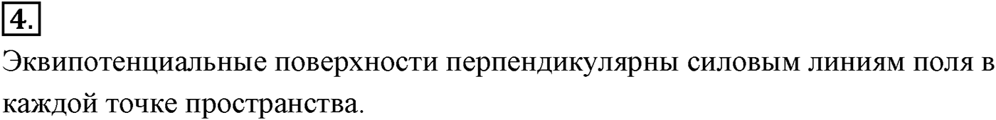 Глава 14. Электростатика. §95. Связь между напряжённостью электростатического поля и разностью потенциалов. Эквипотенциальные поверхности. Параграф №95 вопрос  4 — решение 1