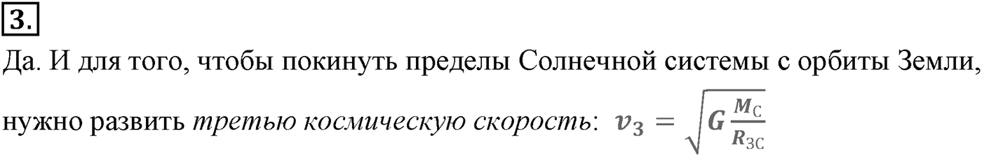 Глава 3. Силы в механике. §31. Первая космическая скорость. Параграф №31 вопрос  3 — решение 1