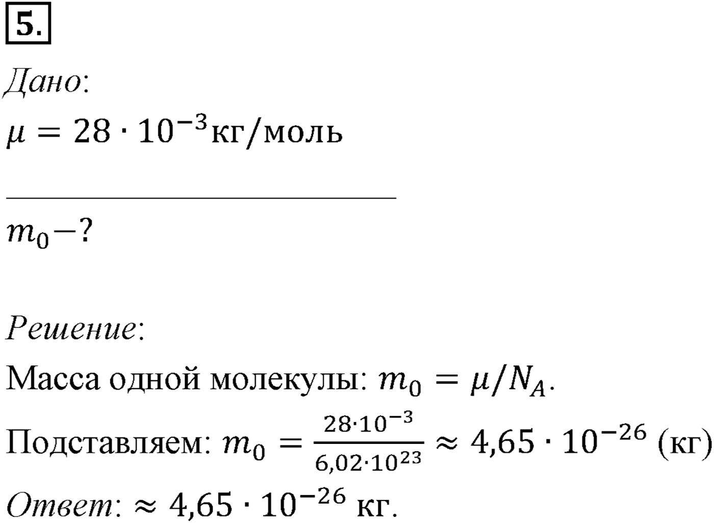 Глава 8. Основы молекулярно-кинетической теории. §54. Примеры решения задач по теме «Основные положения МКТ». Параграф №54 задача для самостоятельного решения 5 — решение 1
