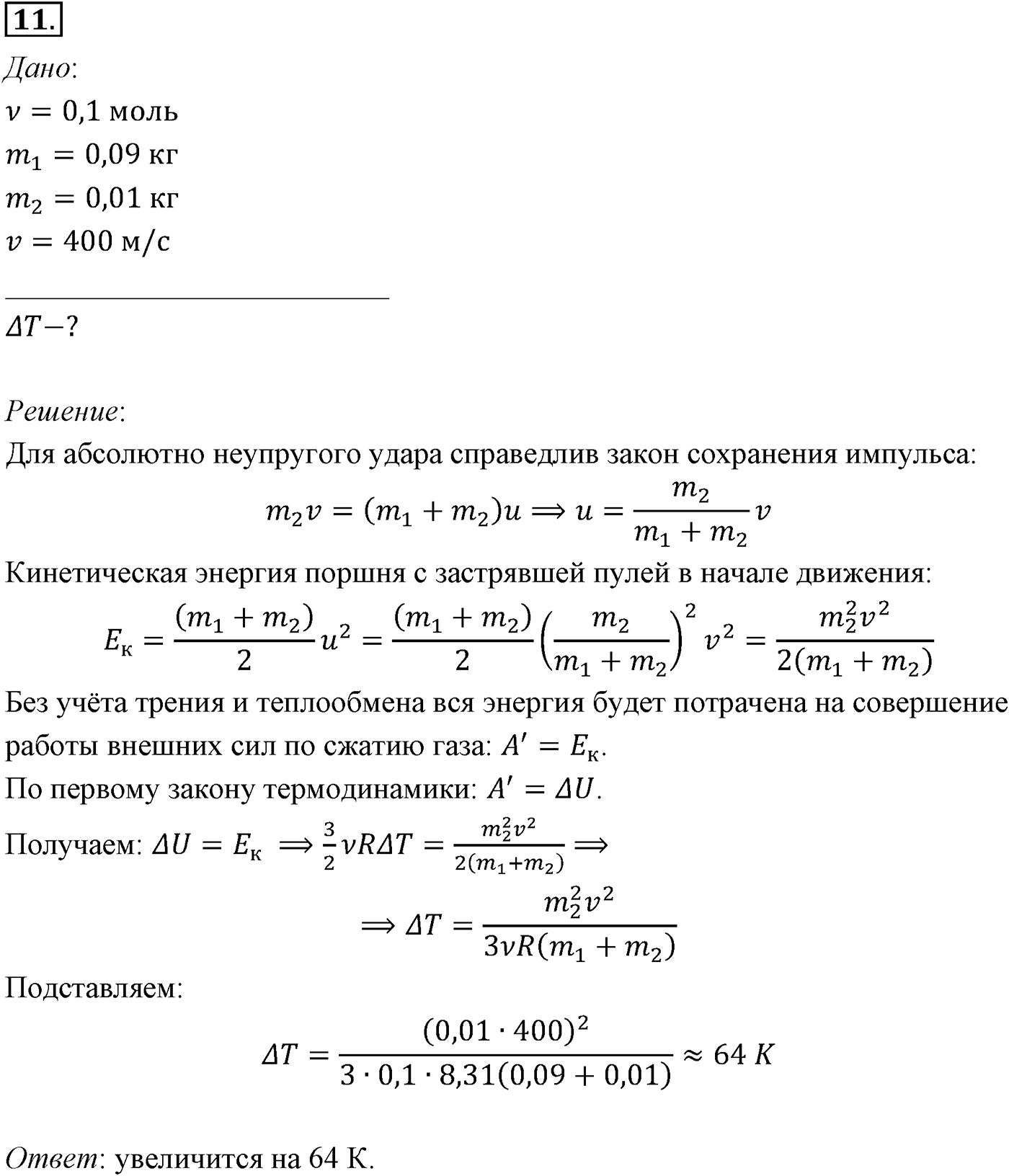 Глава 13. Основы термодинамики. §80. Примеры решения задач по теме «Первый закон термодинамики». Параграф №80 задача для самостоятельного решения 11 — решение 1
