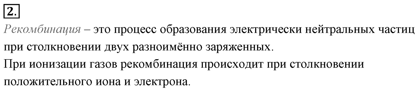 Глава 16. Электрический ток в различных средах. §114. Электрический ток в газах. Несамостоятельный и самостоятельный разряды. Параграф №114 вопрос  2 — решение 1