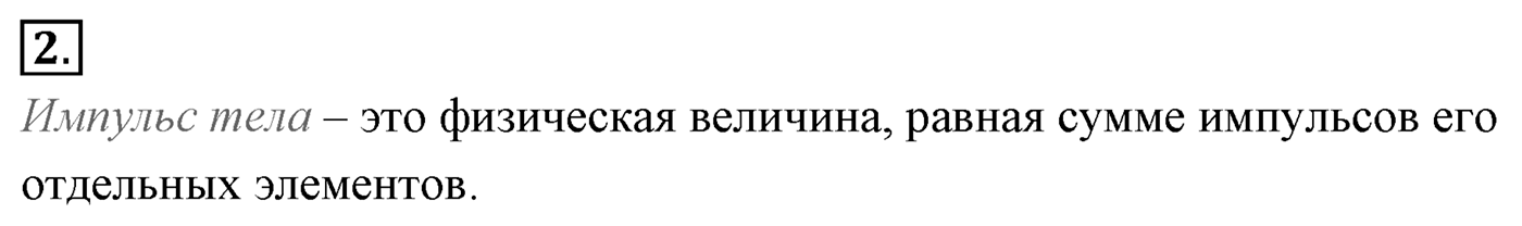 Глава 4. Закон сохранения импульса. §38. Импульс материальной точки. Закон сохранения импульса. Параграф №38 вопрос  2 — решение 1