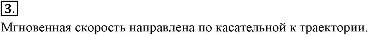 Глава 1. Кинематика точки и твёрдого тела. §8. Мгновенная и средняя скорости. Параграф №8 вопрос  3 — решение 1