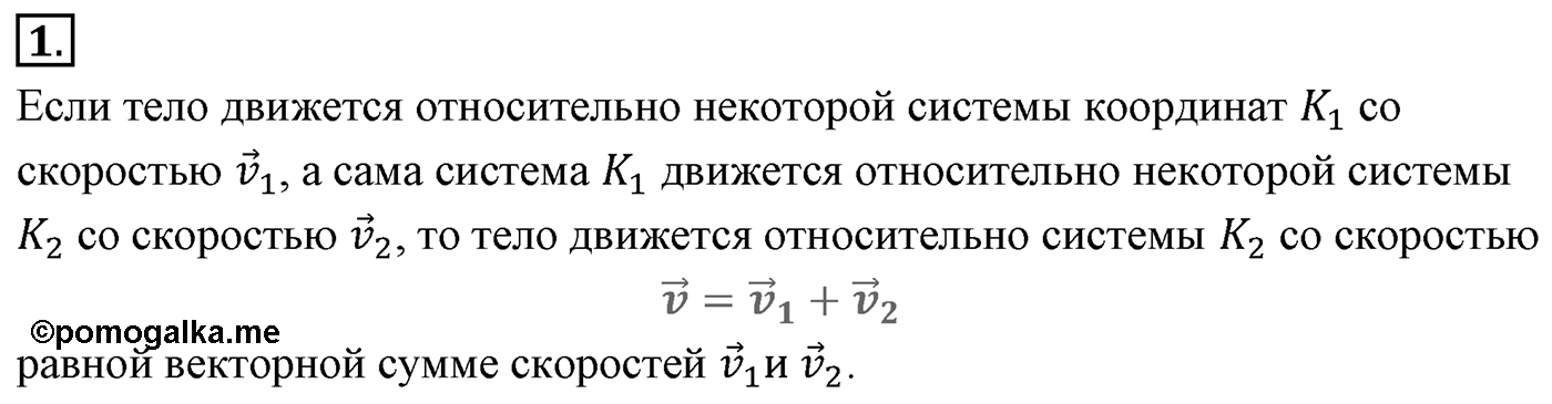 Глава 1. Кинематика точки и твёрдого тела. §6. Сложение скоростей. Параграф №6 вопрос  1 — решение 1