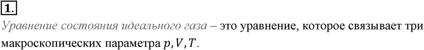 Глава 10. Уравнение состояния идеального газа. Газовые законы. §63. Уравнение состояния идеального газа. Параграф №63 вопрос  1 — решение 1