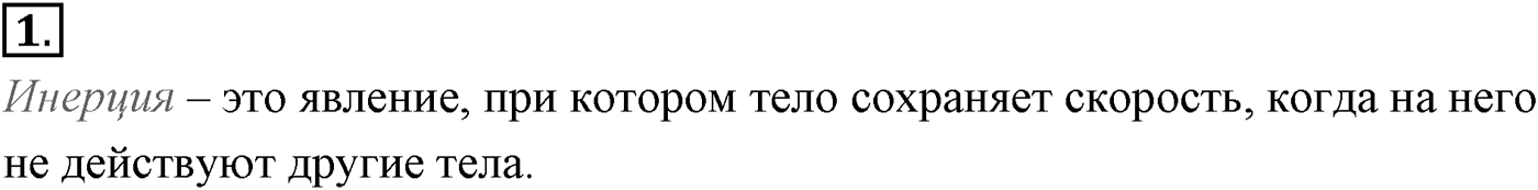 Глава 2. Динамика. Законы механики Ньютона. §18. Основное утверждение механики. Параграф №18 вопрос  1 — решение 1