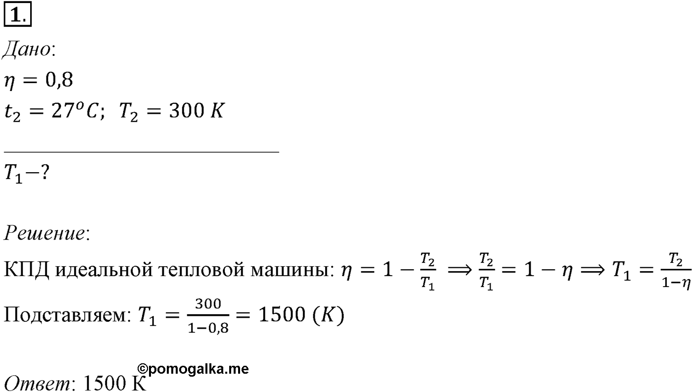 Глава 13. Основы термодинамики. §83. Примеры решения задач по теме «КПД тепловых двигателей». Параграф №83 задача для самостоятельного решения 1 — решение 1