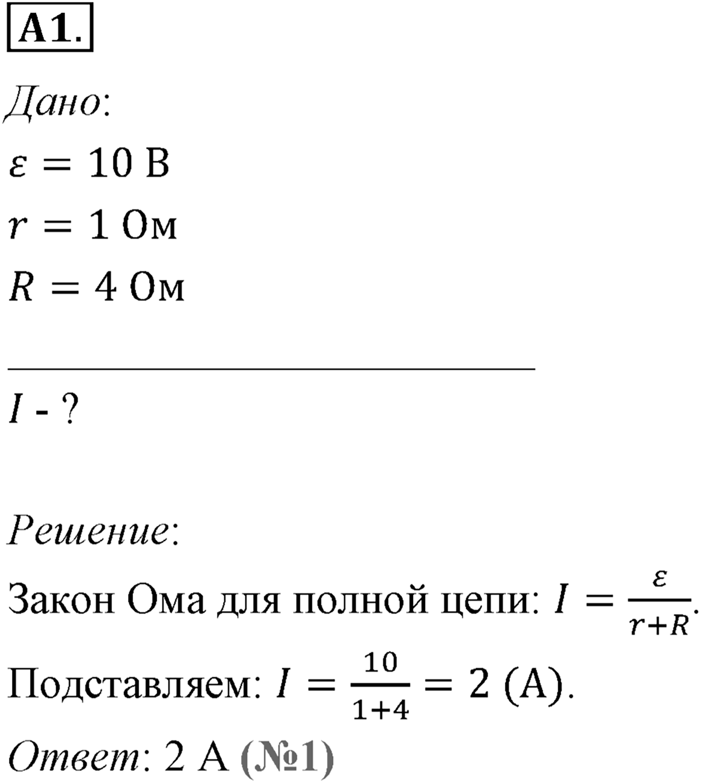 Глава 15. Законы постоянного тока. §106. Закон Ома для полной цепи. Параграф №106 задание ЕГЭ A1 — решение 1